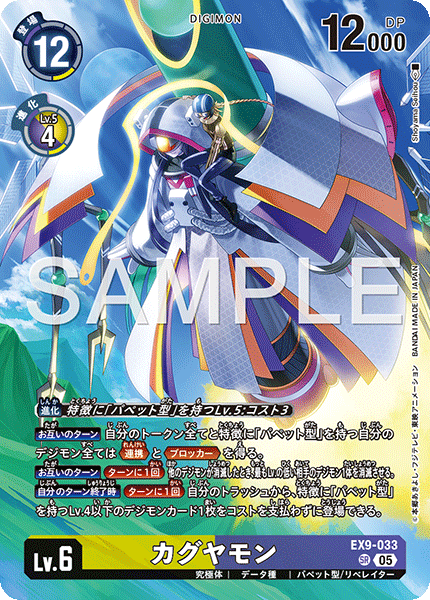 EX9-033 カグヤモン
