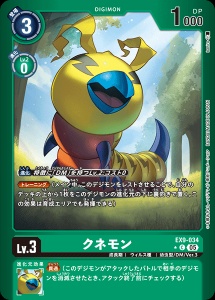 デジモンカード EX9-034 クネモン の画像