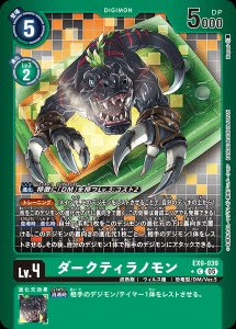 デジモンカード EX9-039 ダークティラノモン の画像