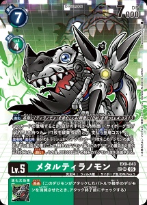 デジモンカード EX9-043 メタルティラノモン の画像