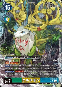 デジモンカード EX9-045 ケルヌモン の画像