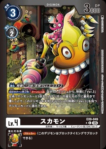 デジモンカード EX9-049 スカモン の画像