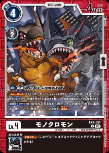 デジモンカード EX9-051 モノクロモン の画像