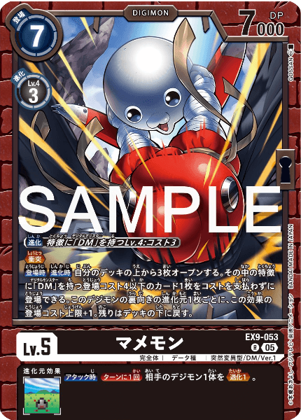 EX9-053 マメモン