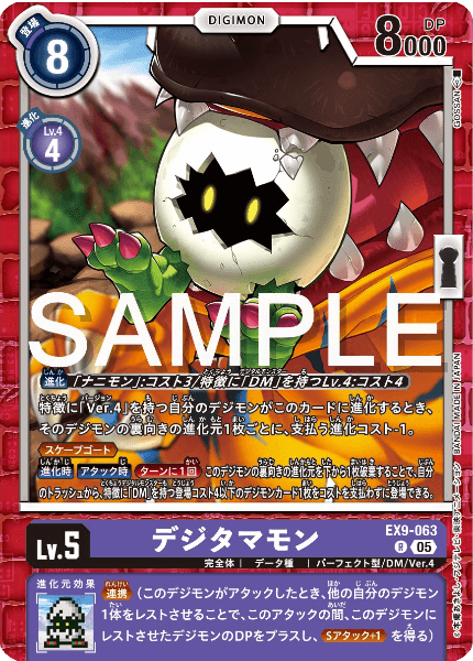 EX9-063 デジタマモン