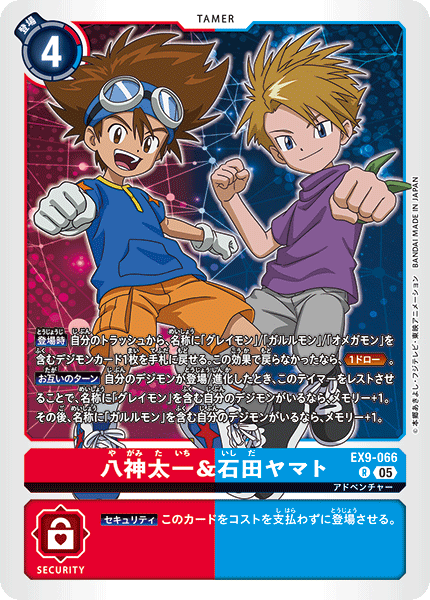EX9-066 八神太一&石田ヤマト