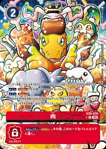 デジモンカード EX9-070 肉 の画像