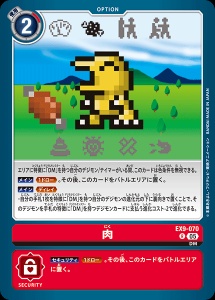 デジモンカード EX9-070 肉 の画像