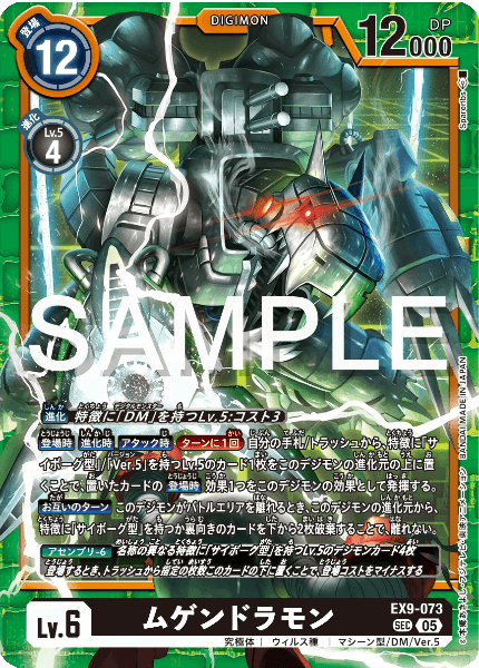 EX9-073 ムゲンドラモン
