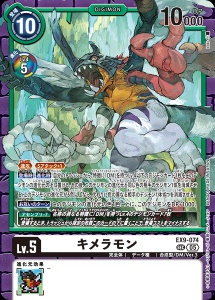 デジモンカード EX9-074 キメラモン の画像