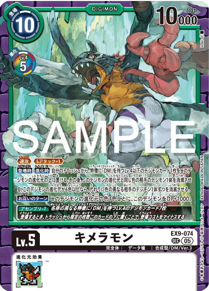 EX9-074 キメラモン