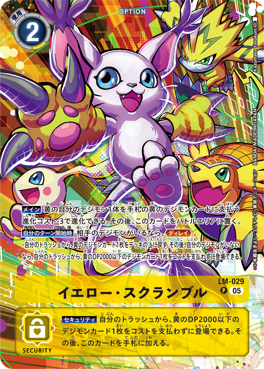 LM-029-P1 イエロー・スクランブル