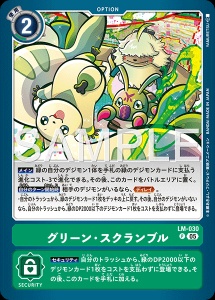 デジモンカード LM-030 グリーン・スクランブル の画像