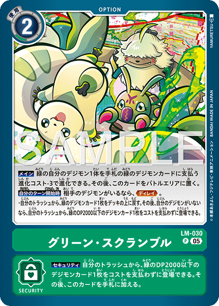 LM-030 グリーン・スクランブル
