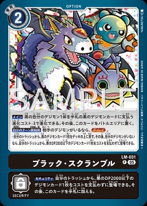 デジモンカード LM-031 ブラック・スクランブル の画像