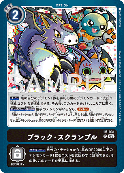 LM-031 ブラック・スクランブル