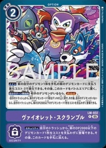 デジモンカード LM-032 ヴァイオレット・スクランブル の画像