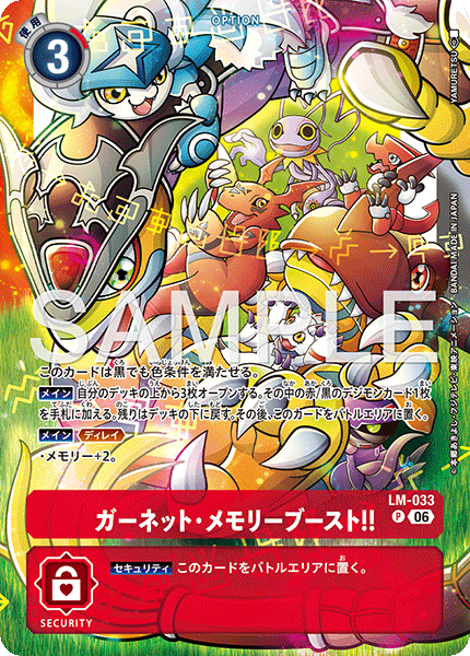 LM-033 ガーネット・メモリーブースト！！