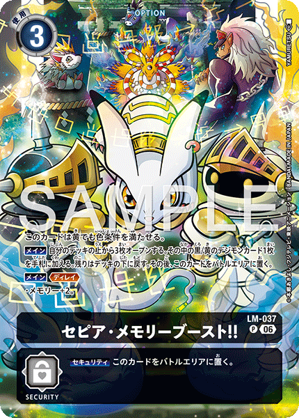 LM-037 セピア・メモリーブースト！！