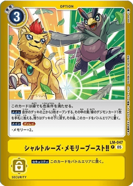 LM-047 シャルトルーズ・メモリーブースト!!