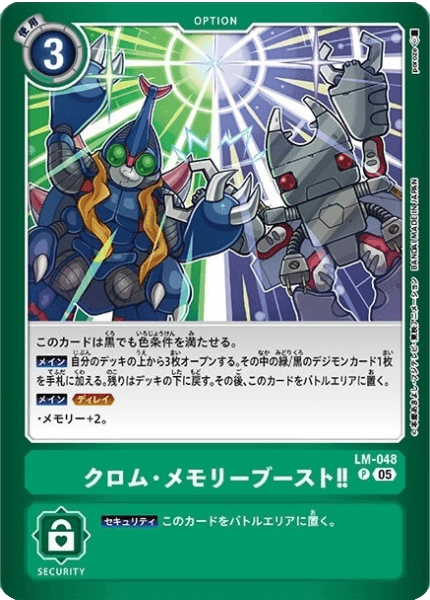 LM-048 クロム・メモリーブースト!!