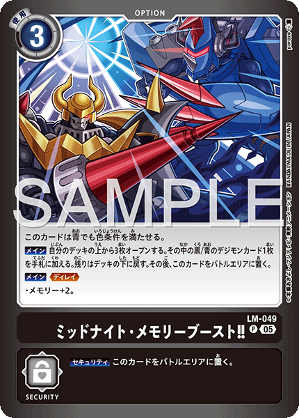 LM-049 ミッドナイト・メモリーブースト！！