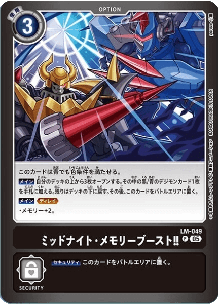 LM-049 ミッドナイト・メモリーブースト!!