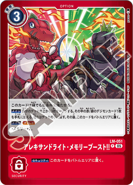 LM-051 アレキサンド・メモリーブースト！！