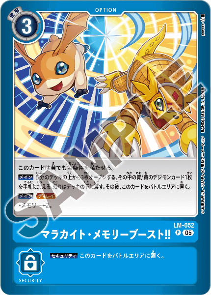 LM-052 マラカイト・メモリーブースト！！
