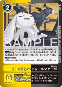 デジモンカード LM-054 トレッドミル・トレーニング の画像