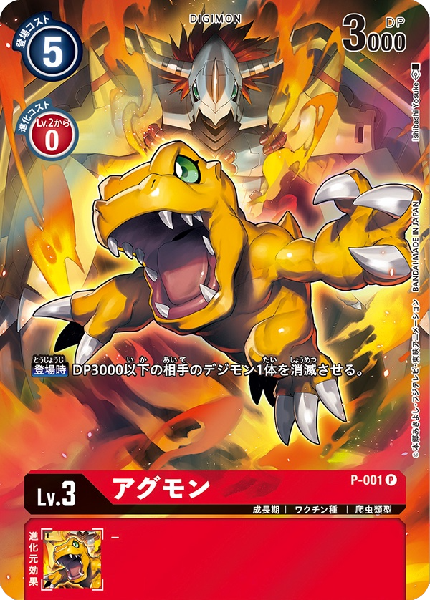 P-001-P0 アグモン