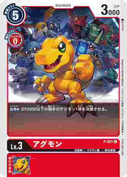 P-001 アグモン