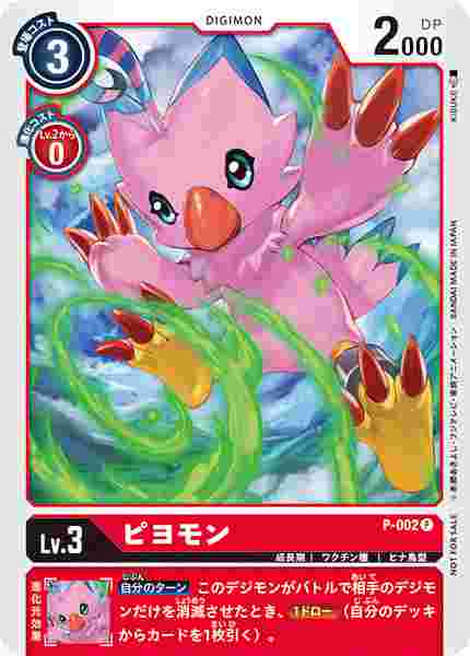 P-002 ピヨモン