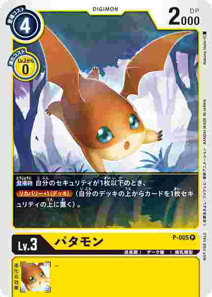 P-005 パタモン