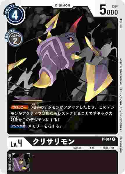 P-014 クリサリモン
