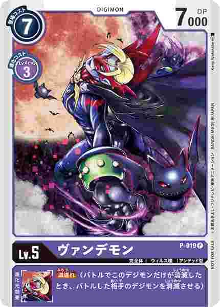 P-019 ヴァンデモン