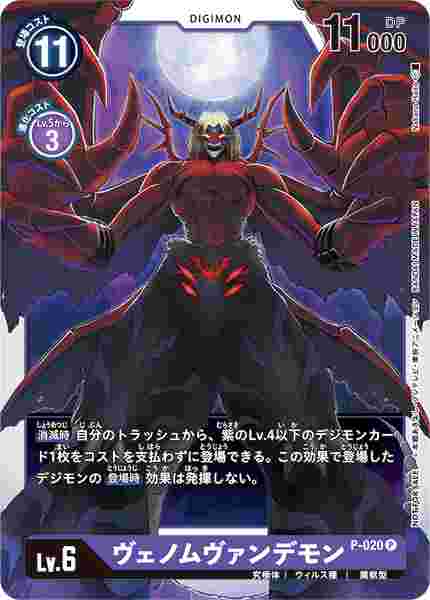 P-020 ヴェノムヴァンデモン