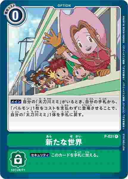 P-021 新たな世界