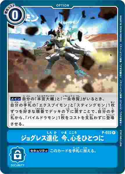 P-022 ジョグレス進化　今、心をひとつに