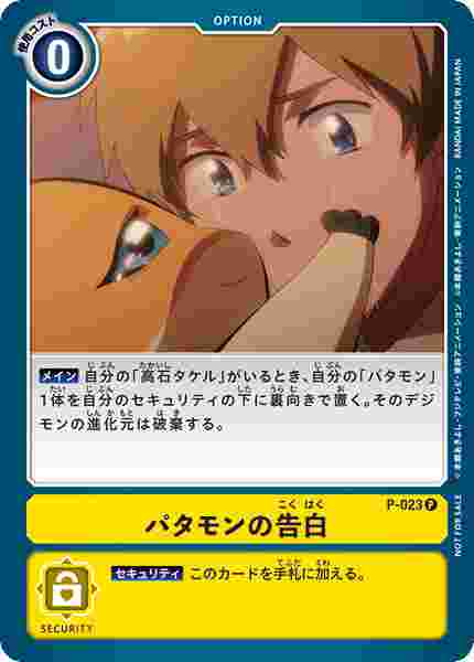 P-023 パタモンの告白