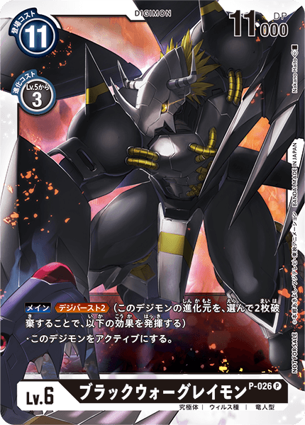 P-026 ブラックウォーグレイモン
