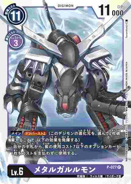 P-027 メタルガルルモン