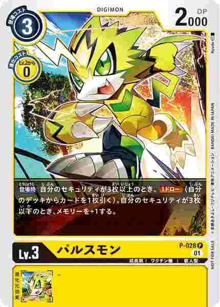 P-028 パルスモン