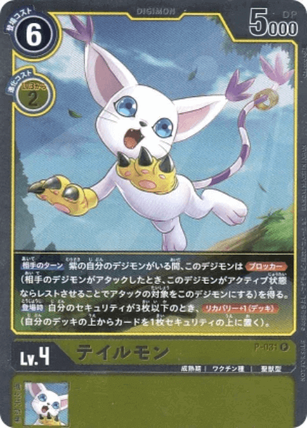 P-031-P1 テイルモン