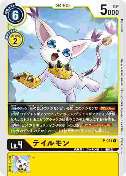 P-031 テイルモン