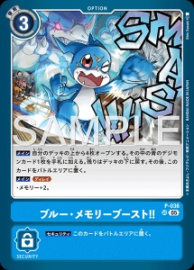 デジモンカード P-036 ブルー・メモリーブースト！！ の画像