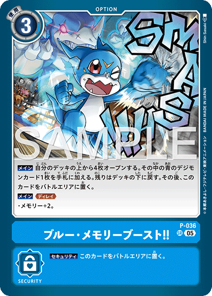 P-036 ブルー・メモリーブースト！！