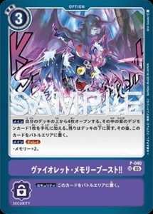 デジモンカード P-040 ヴァイオレット・メモリーブースト！！ の画像