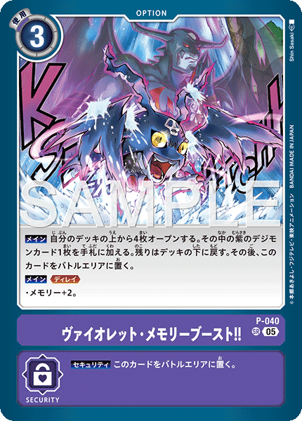 P-040 ヴァイオレット・メモリーブースト！！