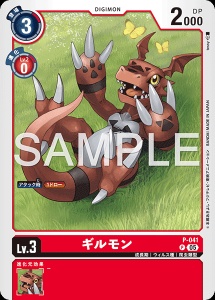 デジモンカード P-041 ギルモン の画像